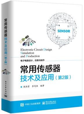 常用传感器技术及应用(第2版)