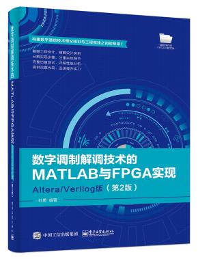 数字调制解调技术的MATLAB与FPGA实现——Altera/Verilog版(第2版)