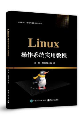 Linux操作系统实用教程