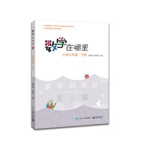 数学在哪里(修订版)小学六年级·下册