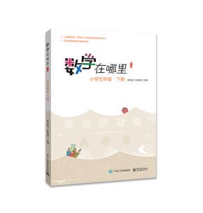 数学在哪里(修订版)小学五年级·下册