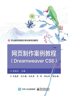 网页制作案例教程(DreamweaverCS6)