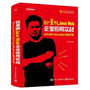 轻量级JavaWeb企业应用实战——SpringMVC+Spring+MyBatis整合开发