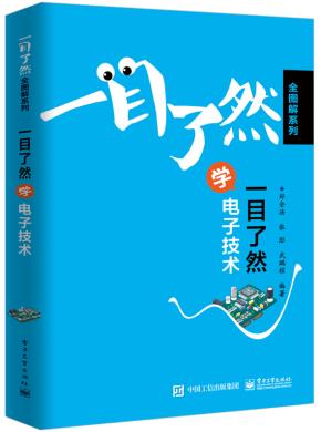 一目了然学电子技术