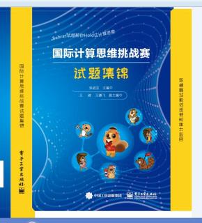 国际计算思维挑战赛试题集锦