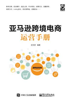 亚马逊跨境电商运营手册