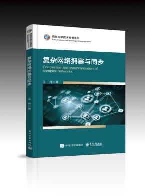 复杂网络拥塞与同步