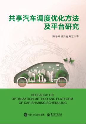 共享汽车调度优化方法及平台研究