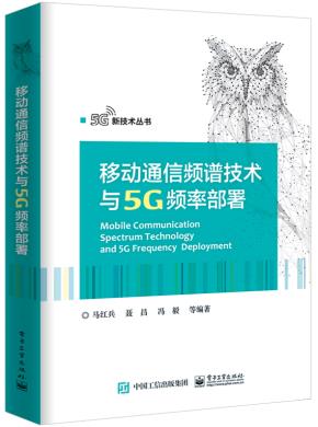 移动通信频谱技术与5G频率部署
