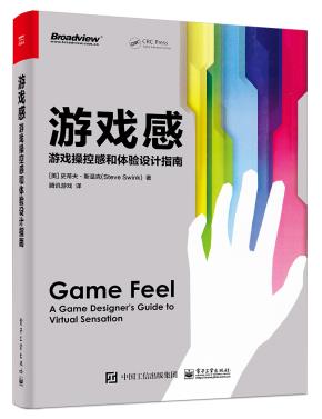 游戏感:游戏操控感和体验设计指南