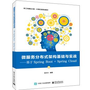 微服务分布式架构基础与实战——基于SpringBoot+SpringCloud