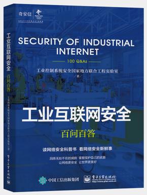 工业互联网安全百问百答