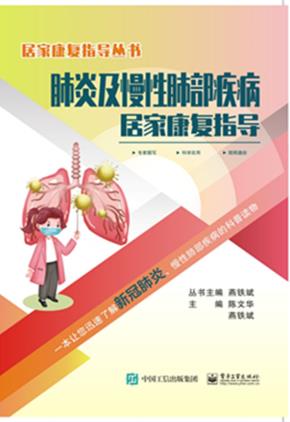 肺炎及慢性肺部疾病居家康复指导
