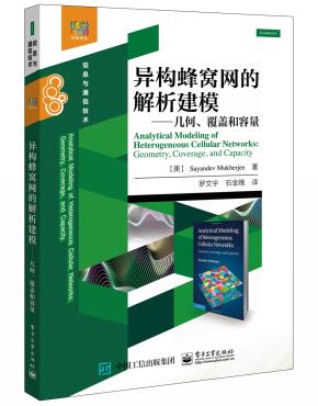 异构蜂窝网的解析建模——几何、覆盖和容量