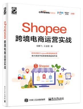 Shopee跨境电商运营实战