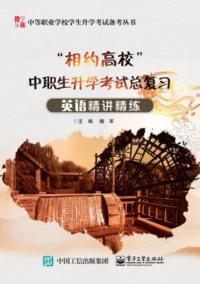 ”相约高校”中职生升学考试总复习英语精讲精练