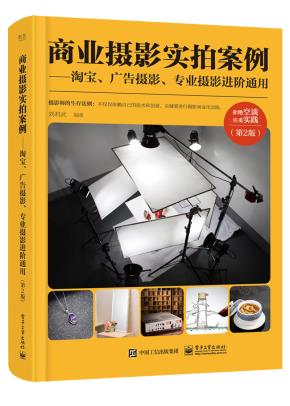 商业摄影实拍案例——淘宝、广告摄影、专业摄影进阶通用(第2版)(全彩)