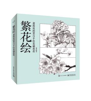 繁花绘超精致的黑白手绘基础教程