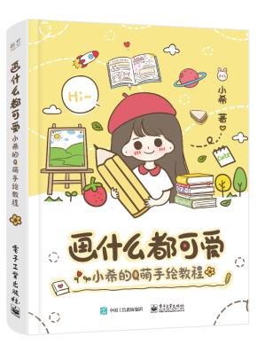 画什么都可爱:小希的Q萌手绘教程(全彩)