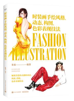 时装画手绘风格、动态、构图、色彩表现技法(全彩)