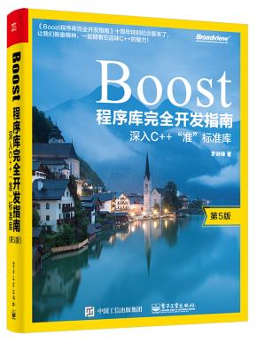 Boost程序库完全开发指南――深入C++”准”标准库(第5版)