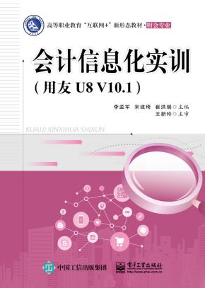 会计信息化实训(用友U8V10.1)