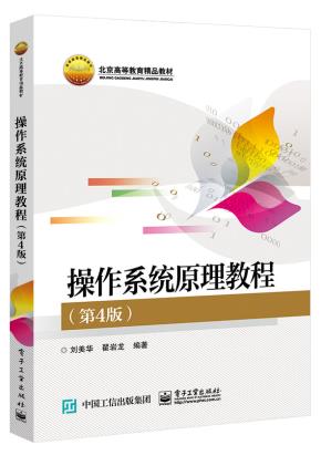 操作系统原理教程(第4版)