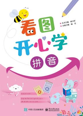 看图开心学拼音