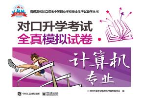 对口升学考试全真模拟试卷·计算机专业