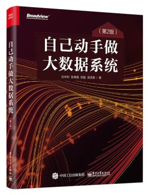 自己动手做大数据系统(第2版)