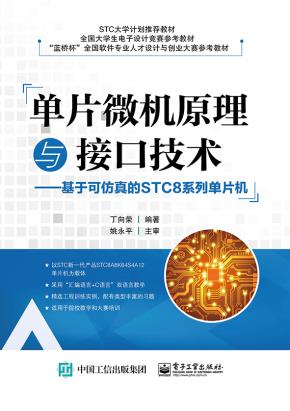 单片微机原理与接口技术——基于可仿真的STC8系列单片机