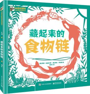 藏起来的食物链