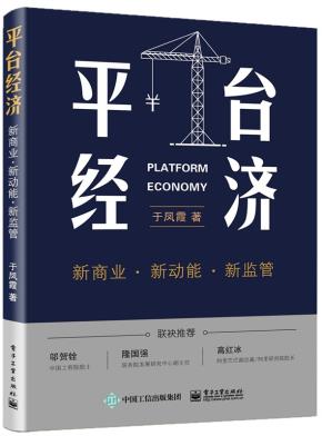 平台经济:新商业新动能新监管