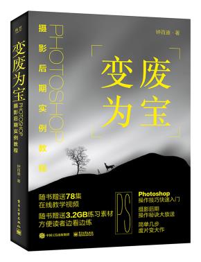 变废为宝：Photoshop摄影后期实例教程（全彩）