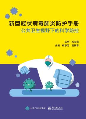 新型冠状病毒肺炎防护手册——公共卫生视野下的科学防控
