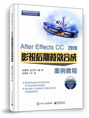 AfterEffectsCC2019影视后期特效合成案例教程