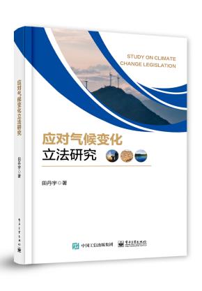 应对气候变化立法研究