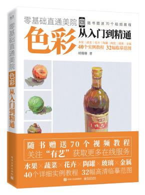 零基础直通美院:色彩从入门到精通(全彩)