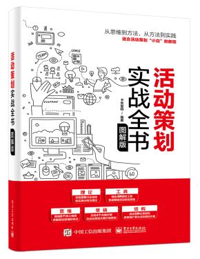 活动策划实战全书(图解版)