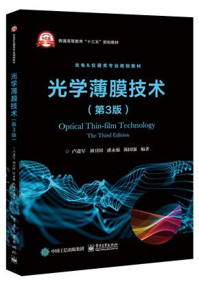 光学薄膜技术(第3版)