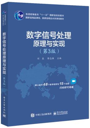 数字信号处理原理与实现(第3版)