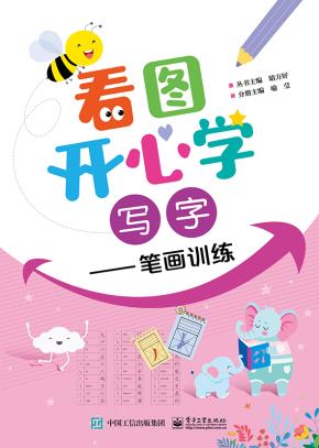 看图开心学写字——笔画训练