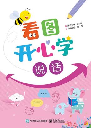 看图开心学说话