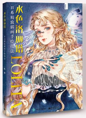 水色洛丽塔：日系精致插画手绘技法（全彩）