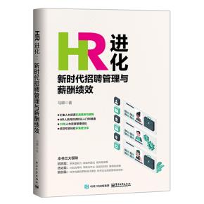 HR进化:新时代招聘管理与薪酬绩效