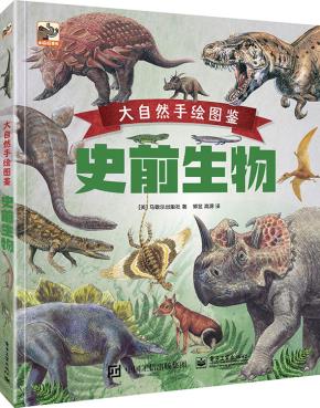 大自然手绘图鉴史前生物