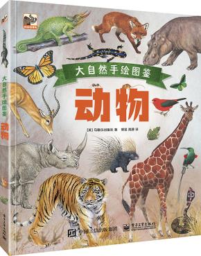 大自然手绘图鉴动物