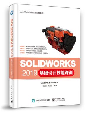 SOLIDWORKS2019基础设计技能课训