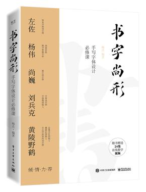 书字尚形：手写字体设计必修课（全彩）