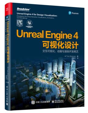 UnrealEngine4可视化设计：交互可视化、动画与渲染开发绝艺（全彩）